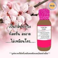 ราคา หัวเชื้อน้ำหอม หัวเชื้อน้ำหอมแท้ 100 กลิ่น ซากุระ A1 Sakura หัวเชื้อน้ำหอม100 หัวน้ำหอม น้ำหอม ผู้หญิง กลิ่นหอมละมุน ติดทนยาวนาน ความเข้มข้นสูง สินค้า คุณภาพ พร้อมส่ง (19324222815)