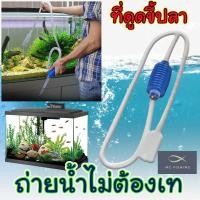 ราคา แบบอย่างดี ท่อดูดขี้ปลา สายดูดขี้ปลา ที่ดูดน้ำตู้ปลา ที่เปลี่ยนตู้ปลา เปลี่ยนน้ำปลา ที่เปลี่ยนน้ำปลา (3396504713)