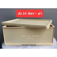 ราคา ลังเบเกอรี่ สูง 12 16 ลิตร ลังใส่ขนมปัง ลังพลาสติกใส่อาหาร (15978979780)
