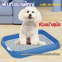 ราคา ห้องน้ำสุนัข แผ่นรองฉี่สุนัข ถาดฉี่สุนัข ถาดรองฉี่สุนัข 2ชั้น ห้องน้ำหมาขอบสี่เหลี่ยม มีเสาถอดได้ พร้อมเสา (22980729033)