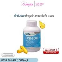 ราคา Mega Fish Oil 1000Mg Mega เมก้า น้ำมันปลา 1000 มก (22247897108)