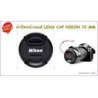 ราคา ฝาปิดหน้าเลนส์ LENS CAP NIKON 72 MM 0697 (6585046787)