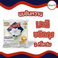 ราคา นมข้นหวาน ครีมเทียมนมข้นหวาน ขนิดถุง ขนาด 2 กิโลกรัม (23826987638)