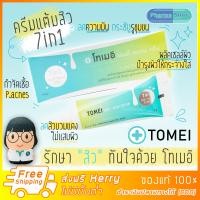 ราคา ครีมแต้มสิว Tomei anti acne cream 5 กรัม (1188008673)