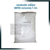 ราคา แอมโมเนีย ญี่ปุ่น BFM แบ่งบรรจุ 1 กก สารเสริม เชื้อเร่ง ผงฟู ยีสต์ Other Additives Yeast (15516518016)