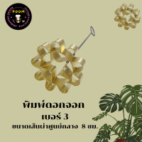 ราคา พิมพ์ดอกจอก พิมพ์ขนมดอกจอก ผลิตจากทองเหลืองแท้ ราคาถูก พร้อมส่งทันที (24619811141)
