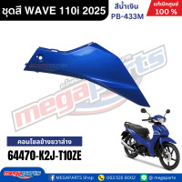 ราคา ชุดสีทั้งคัน HONDA WAVE 110i ปี 2025 น้ำเงิน รหัสสี PB 433M ล้อแม็ก สตาร์ตมือ เวฟ แท้เบิกศูนย์ฮอนด้า Megaparts Store (23970592894)