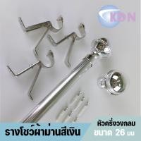 ราคา รางผ้าม่าน ราวม่าน สำหรับผ้าม่านตาไก่ ผ้าม่านจีบ รางชุดผ้าม่านสีเงินลายเส้น หัวรางผ้าม่านแบบหัวกลมสีเงิน (4249158970)