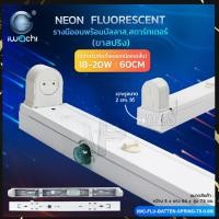 ราคา รางขานีออนสั้น Fluorescent รางนีออนพร้อมบัสลาส สตาร์ทเตอร์ ขาสปริง ใช้กับหลอดนีออนยาว 18 20W ขนาด 60 CM (21458512346)