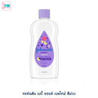 ราคา JOHNSON จอห์นสัน เบบี้ ออยล์ เบดไทม์ สีม่วง Johnson Baby Oil ขนาด 300 มล (17490580835)
