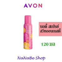 ราคา AVON Sweet Honesty Body Spary น้ำหอม เอวอน สวีท ออนเนสตี้ บอดี้สเปรย์ 120 มล (21360955461)