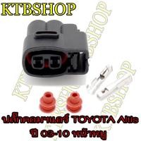 ราคา ปลั๊ก คอมแอร์ Toyota Colora Altis ปี03 10 ผลิตใหม่ ไม่ใช่มือสอง สเป็คโรงงานผลิตรถยนต์ (4469120829)