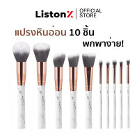 ราคา ListonX ชุดแปรงแต่งหน้า หินอ่อน เกรดพรีเมียม 10 ชิ้น ขนนุ่มพิเศษ ชุดแปรงแต่งหน้ามืออาชีพ ของขวัญสำหรับนักแต่งหน้าและคนรักความงาม ซื้อ 2แถม1 พัฟมาร์ชเมลโล่ (24504675999)
