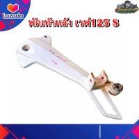 ราคา สเตย์พักเท้าหลัง เวฟ125R และ 125S พักท้าหลัง 125 เก่า หัวเถิก ข้างขวา มือสอง แท้ ติดรถ (18838872889)