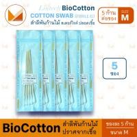 ราคา สำลีก้าน ไม้พันสำลี ปลอดเชื้อ Sterile Cotton Swab 6 นิ้ว ไซส์ S M L 5 ก้าน ซอง BioCotton Lintech (23567432043)