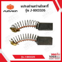 ราคา แปรงถ่านสว่านโรตารี่ PUMPKIN J RH3326 (15203682572)
