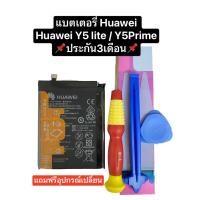 ราคา แบตเตอรี่ huawei Y5 lite แบตเตอรี่ huawei Y5 prime battery huawei Y5 2018 huawei Y5 2017 huawei Y5 2019 HB405979ECW ประกัน 3 เดือน สินค้าพร้อมส่ง ส่งไว สินค้าใหม่ (17399268734)