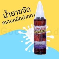 ราคา น้ำยาขจัดคราบหมึก ปากกา บนผ้า 120ml สูตรเข้มข้น คราบหมึก คราบปากกา น้ำยาขจัดคราบ (20528117647)