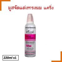ราคา ขายดี มูส จัดแต่งทรงผม CARING แคริ่ง คอนทัวร์ สไตล์ลิ่งมูส 220ml แข็งปานกลาง เน้นการจัดแต่งทรงผมเป็นธรรมชาติ (24503729084)