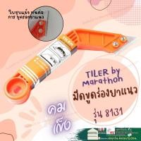 ราคา 8131 Marathon เกียงขูดร่อง ขูดร่อง มีดขูดยาแนว เหล็กขูดร่อง ที่ขูด ยาแนว ห้องน้ำ ที่แซะ ร่องยาแนว ยาแนวกระเบื้องใหม่ เครื่องมือขูดร่อง (20016157722)