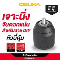 ราคา OSUKA หัวจับดอกสว่าน 10 มม รุ่น OSAD3001 OSAD3002 OSAD3003 (24521529528)