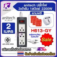 ราคา SALE ปลั๊กไฟ Anitech 2200w รางไฟ 3ช่อง 1สวิตช์ ปลั๊กพ่วง H633 H613 ความยาว3เมตร 2เมตร แถม 3M ปลั๊ก2ขา มอก 2432 2555 (22068923641)
