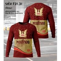 ราคา เสื้อยืดแขนยาว กีฬาผ้าไมโคร ลายหงส์ทอง แสงโสม เบน285 รีเจนซี่ 40ดีกรี (25043759065)