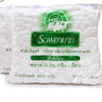 ราคา สำลีก้อน ตรารถพยาบาล ผลิตจากฝ่ายธรรมชาติ 100 ขนาด450g (21275021509)