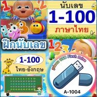 ราคา USB MP3 สอนนับเลข 1 100 ตัวเลขการเรียนรู้สำหรับเด็ก เสริมพัฒนาการ EQ รูปแบบ USB Flash Drive รหัส A 1004 (22039596160)