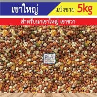 ราคา แบ่งขาย 10kg พร้อมส่ง อาหารนกเขาใหญ่ (23558816184)