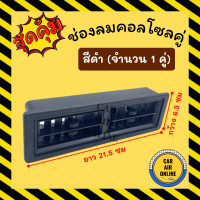 ราคา ช่องลม แอร์ บานคู่ สีดำ ยาว 21 7 เซนติเมตร กว้าง 6 6 เซนติเมตร ดัดแปลง ทั่วไป ช่องแอร์ รถตู้ เก๋ง กระบะ ช่องคู่ (16952400837)