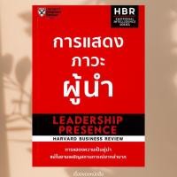 ราคา พร้อมส่ง หนังสือ การแสดงภาวะผู้นำ ผู้เขียน HARVARD BUSINESS REVIEW HBR สำนักพิมพ์ เอ็กซเปอร์เน็ท expernetbooks (23628365763)