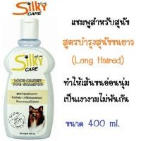 ราคา ลดราคา50 Silky Care Dog สำหรับสุนัขทุกสายพันธ์ุ แชมพูสูตรบำรุงสุนัขขนยาว Long Haired ขนาด 400 ml (2868280069)