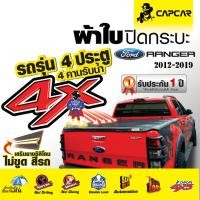ราคา ผ้าใบปิดกระบะ Capcar รุ่น FORD Ranger 4 Doors ฟอร์ดเรนเจอร์ 4 ประตู ปี 2012 2019 รุ่นใหม่ ไม่ขูดสีรถ 4ประตู 4คานรับน้ำ (17861201524)