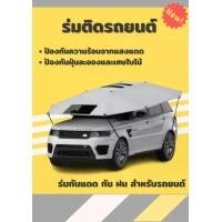 ราคา ร่มรถ ร่มรถยนต์ ร่มกันแดดรถยนต์ กันแดด กันร้อน ร่มบังแดดรถยนต์แบบพกพา สำหรับรถยนต์ (12436359672)