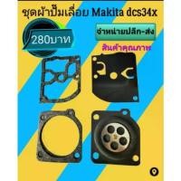 ราคา ชุดผ้าปั้มเลื่อยยนต์ Makita dcs34x อย่างดี (20499124590)