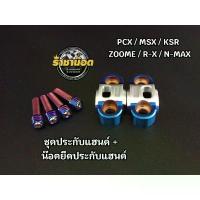 ราคา PCX ทุกปีชุดประกับแฮนด์ น๊อตยึดประกับแฮนด์ ราคาชุดละ 1ชุด น๊อต 4ตัว ประกับแฮนด์ 1คู่ (21463732776)