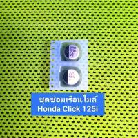ราคา ชุดซ่อมเรือนไมล์ Honda Click 125 i 2011 2014 (20523414883)