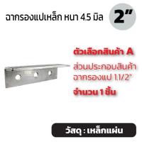 ราคา ฉากรองแปเหล็ก 2 รู 10มิล เจาะ 3รู เหล็กหนา 4 5มิล โครงสร้าง DIY (21492111681)