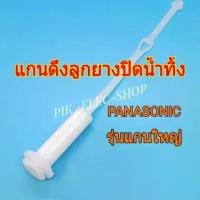 ราคา แกนดึงลูกยางปิดน้ำทิ้ง Panasonic รุ่นแกนใหญ่ แกนดึงพานาโซนิค ที่ดึงลูกยางทิ้งน้ำ แกนลูกยาง แกนดึงทิ้งน้ำ แกนดึงน้ำทิ้ง (19299281716)