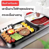 ราคา เตาปิ้งย่างไฟฟ้า ชุดหม้อชาบู แยกน้ำ2ช่อง หม้อถอดล้างได้ กระทะไฟฟ้า หม้อสุกี้2ช่อง (21591616772)