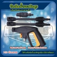 ราคา BONYA ปืนอัดฉีดน้ำแรงดันสูง ยาว แบบเกลียวขัน max 300 bar สายต่อเข้าขนาด 14 มิล (1170802228)