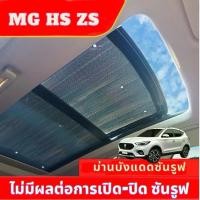ราคา พร้อมส่ง ส่งจากไทย เชต2 ชิ้น MG HS ZS EV ม่านกันแดดหลังคารถ mg zs HS ซันรูฟ เฉพาะส่วนหลังคา (21886152032)