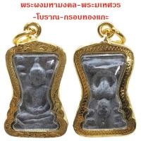 ราคา พระผงมหามงคล พระมเหศวร พิมพ์ใหญ่ 2 หน้าหัวกลับ กรอบทองแกะ By ONTIME 24 (20938362188)
