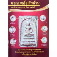 ราคา หนังสือ พระสมเด็จเงินล้าน ปกแดง120 ชี้จุดศึกษาพระสมเด็จวัดระฆัง สมเด็จพุฒาจารย์โต พรหมรังสี (21894927878)