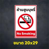 ราคา ป้ายห้ามสูบบุหรี่ No Smoking สติ๊กเกอร์กันน้ำ PVC แผ่นพลาสวูด แผ่น PVC ทนแดด ทนฝน ห้ามจอด ห้ามจอดรถ ป้ายห้ามจอด ขนาด20x29 cm (21402709025)