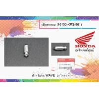 ราคา เข็มลูกลอย แท้ศูนย์ฮอนด้า เวฟ100 เวฟ125 ราคา 1ชิ้น 16155 KRS 861 (8862997393)