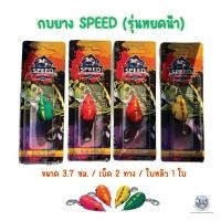 ราคา กบยางสปีด ทรงหยดน้ำ รุ่นหยดน้ำ เหยื่อปลอมตกปลา กบยางตกปลา ตัวกบทำจากยางพาราคุณภาพดี (21245109566)