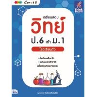 ราคา หนังสือเตรียมสอบ วิทย์ ป 6 เข้า ม 1 โรงเรียนดัง (9535066550)