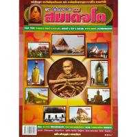 ราคา หนังสือพระ 9วัด ในประวัติสมเด็จโต ภาพพระเครื่องครบทุกวัด วัดระฆัง วัดบางขุนพรหม วัดอินทรวิหาร วัดไชโยวรวิหาร วัดสะตือ วัดกุฏี วัดกลางคลองข่อย วัดโล่ห์สุทธาวาส วัดละครทำ โดย สมยิ่ง คล้ายบุญส่ง พิมพ์4สี